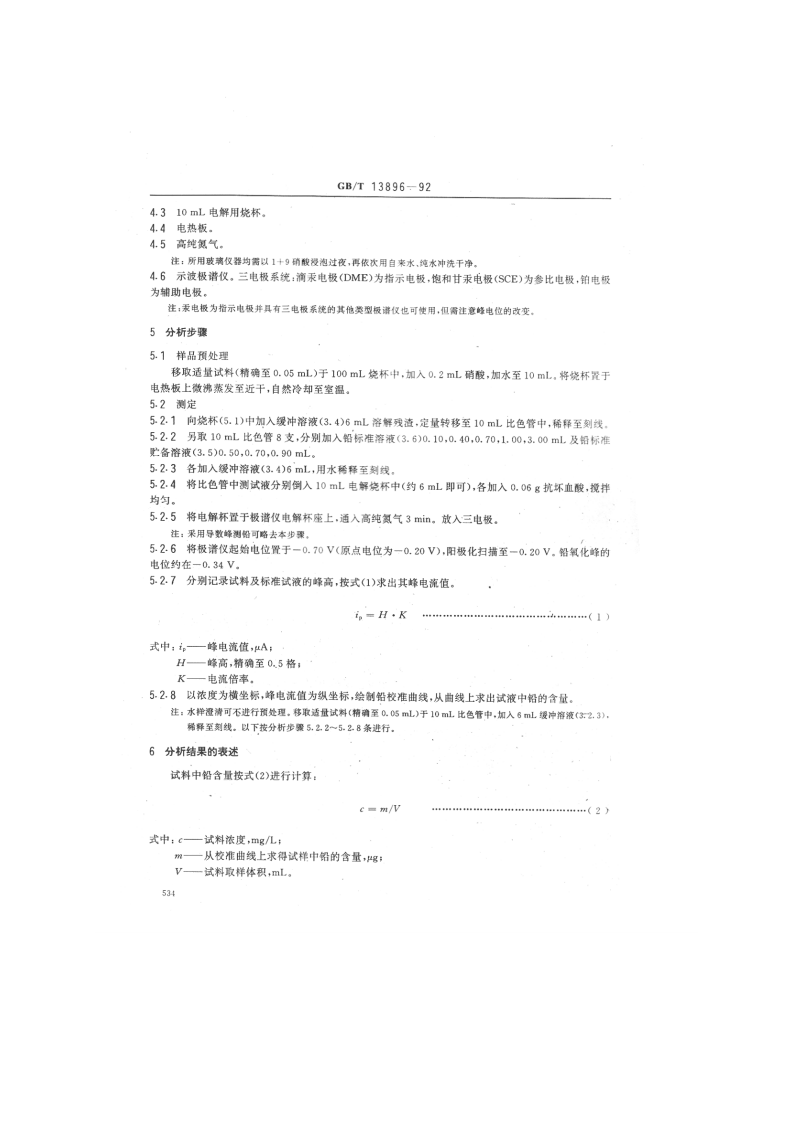GB_T 13896-92  水质 铅的测定 示波极谱法.pdf 第2页