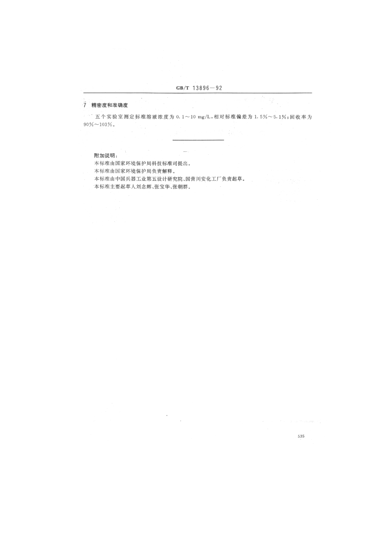 GB_T 13896-92  水质 铅的测定 示波极谱法.pdf 第3页