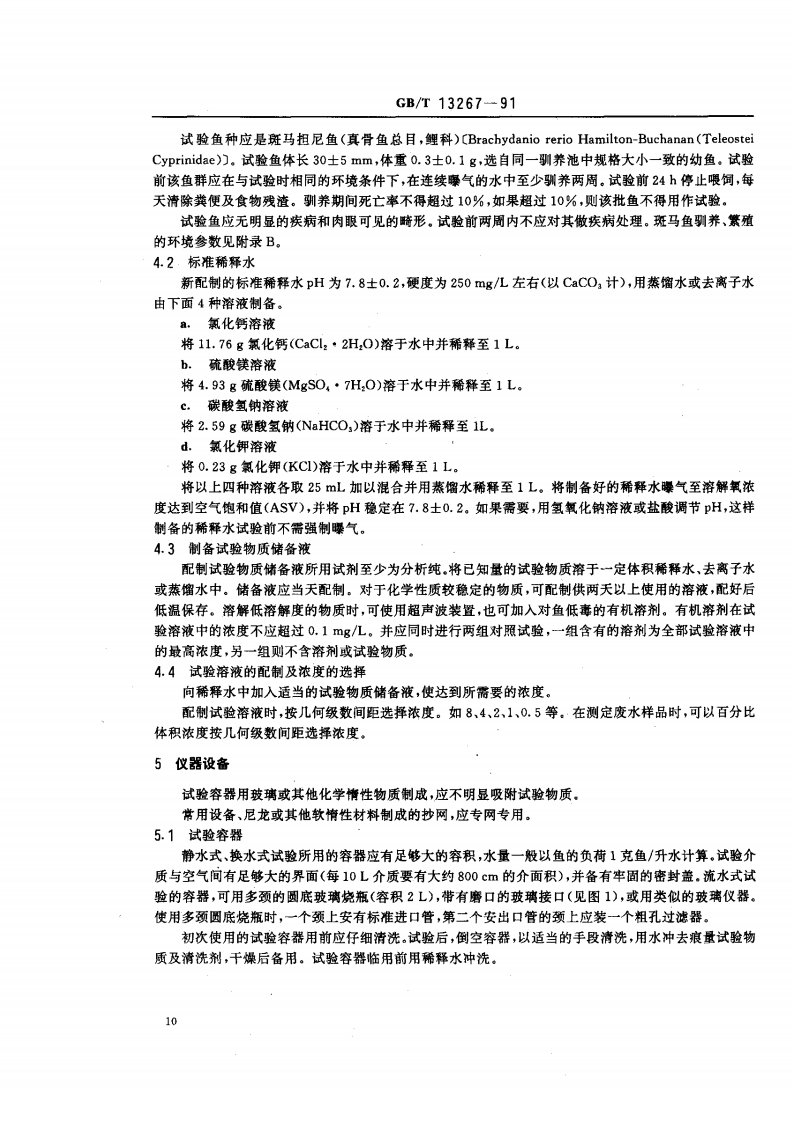 GB_T 13267-91  水质 物质对淡水鱼（斑马鱼）急性毒性测定方法.pdf 第2页