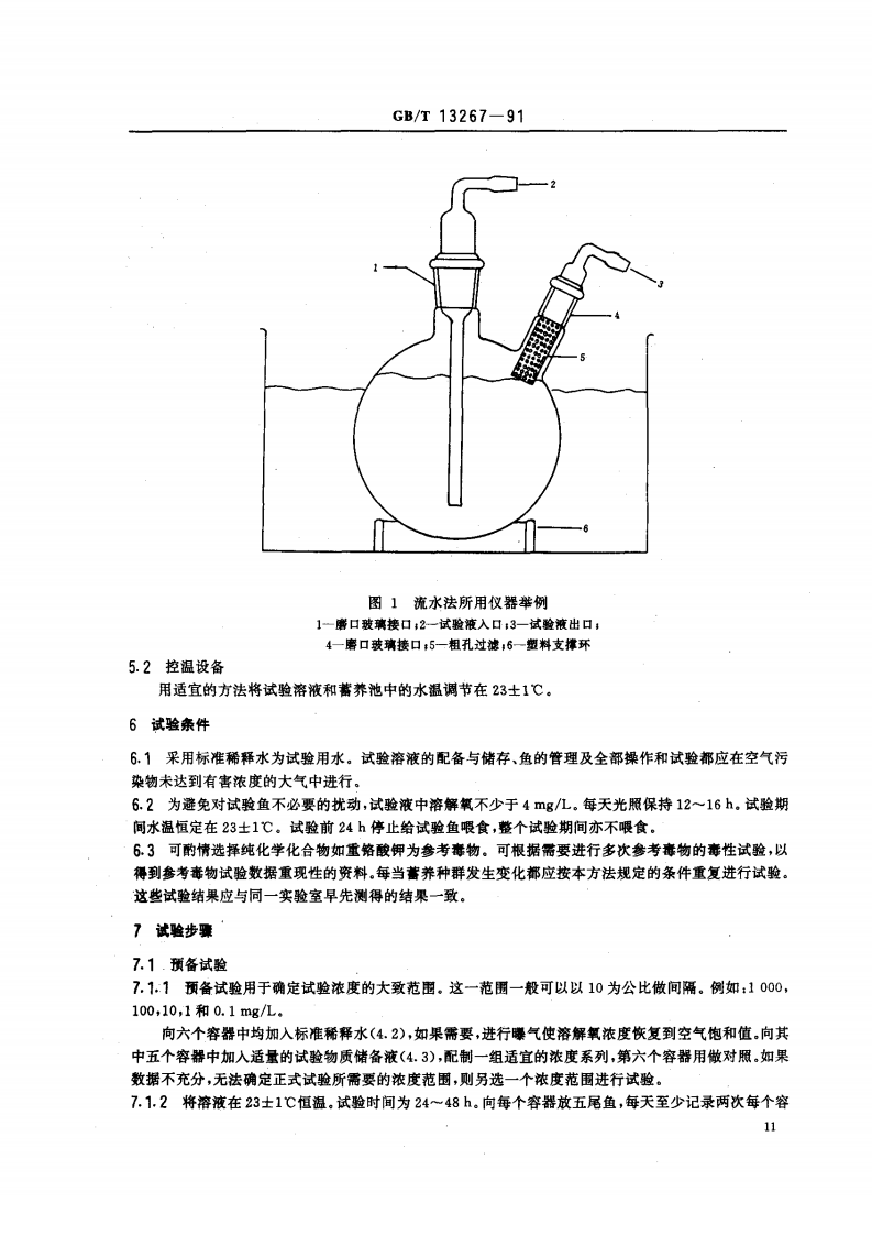 GB_T 13267-91  水质 物质对淡水鱼（斑马鱼）急性毒性测定方法.pdf 第3页