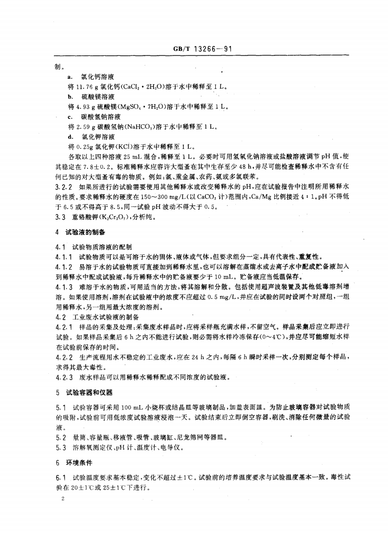 GB_T 13266-91  水质 物质对蚤类（大型蚤）急性毒性测定方法.pdf 第2页
