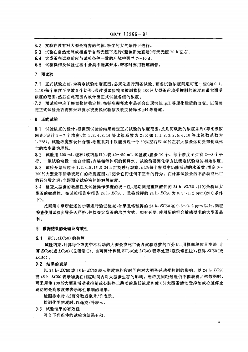 GB_T 13266-91  水质 物质对蚤类（大型蚤）急性毒性测定方法.pdf 第3页