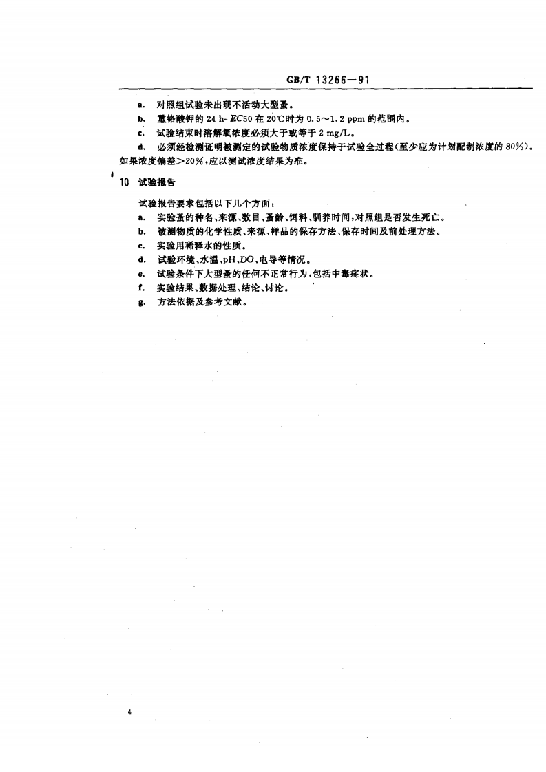 GB_T 13266-91  水质 物质对蚤类（大型蚤）急性毒性测定方法.pdf 第4页