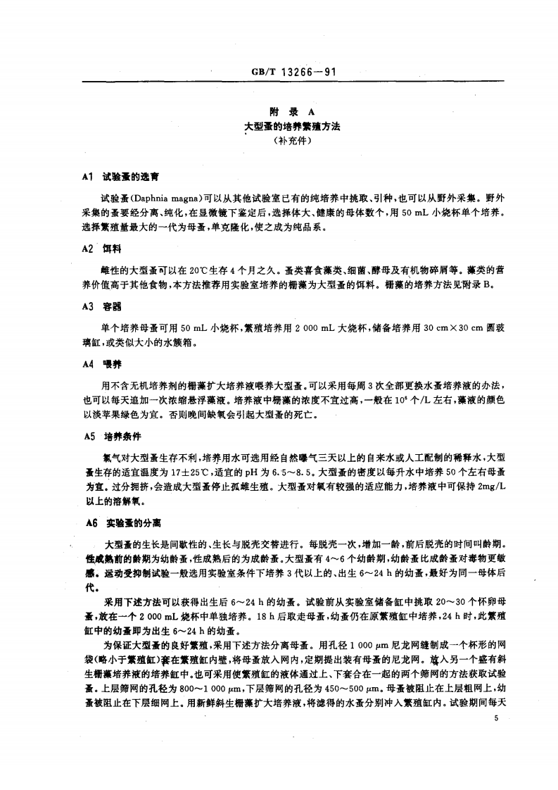 GB_T 13266-91  水质 物质对蚤类（大型蚤）急性毒性测定方法.pdf 第5页