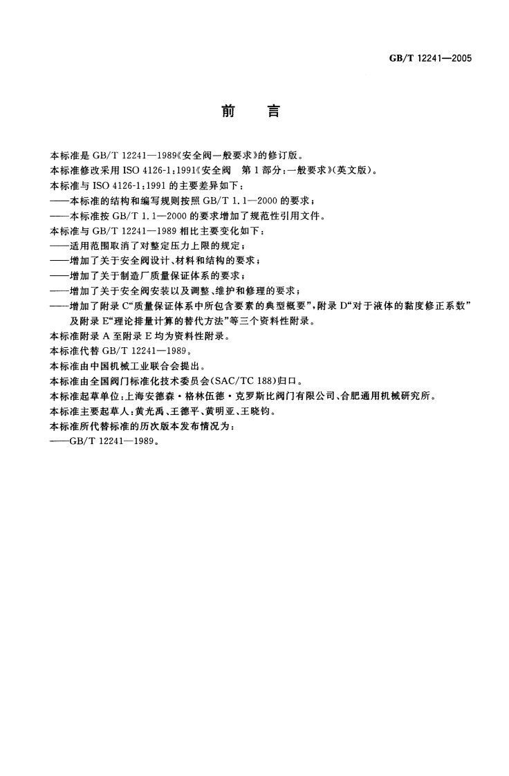 GB_T 12241-2005 安全阀 一般要求.pdf 第2页