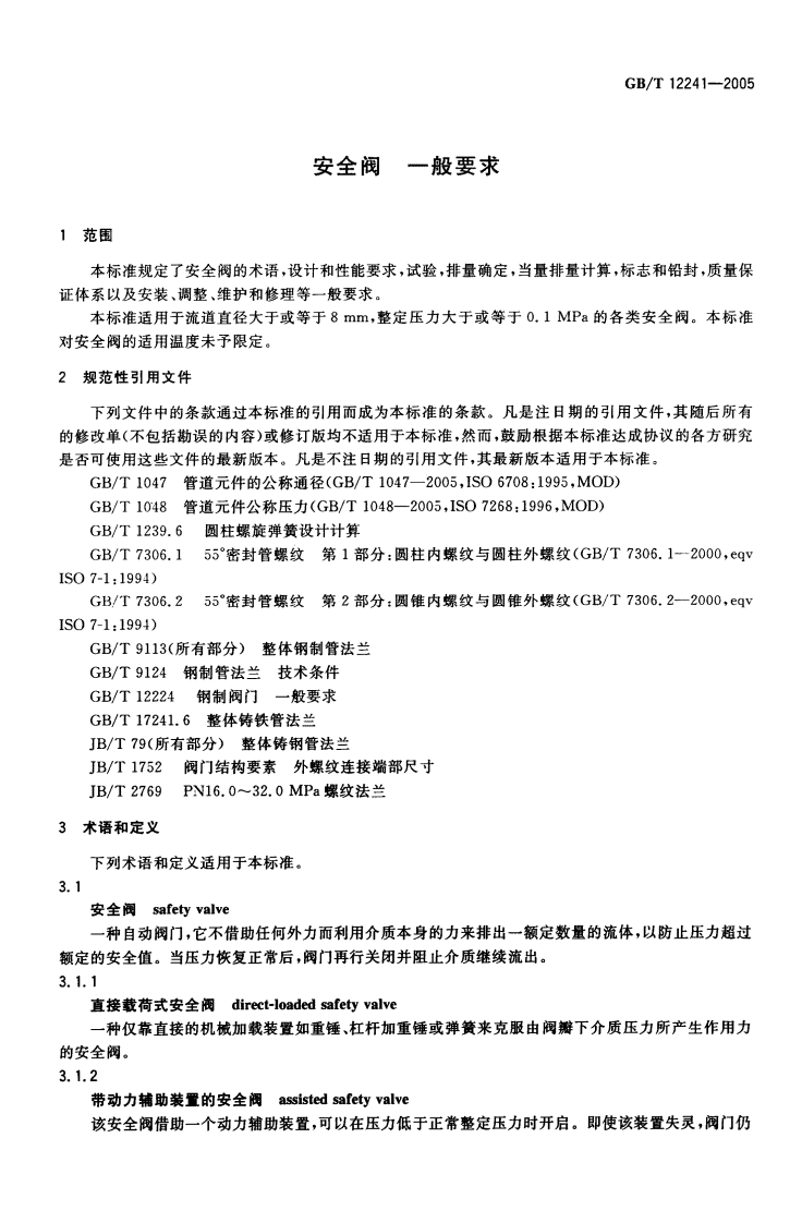 GB_T 12241-2005 安全阀 一般要求.pdf 第3页