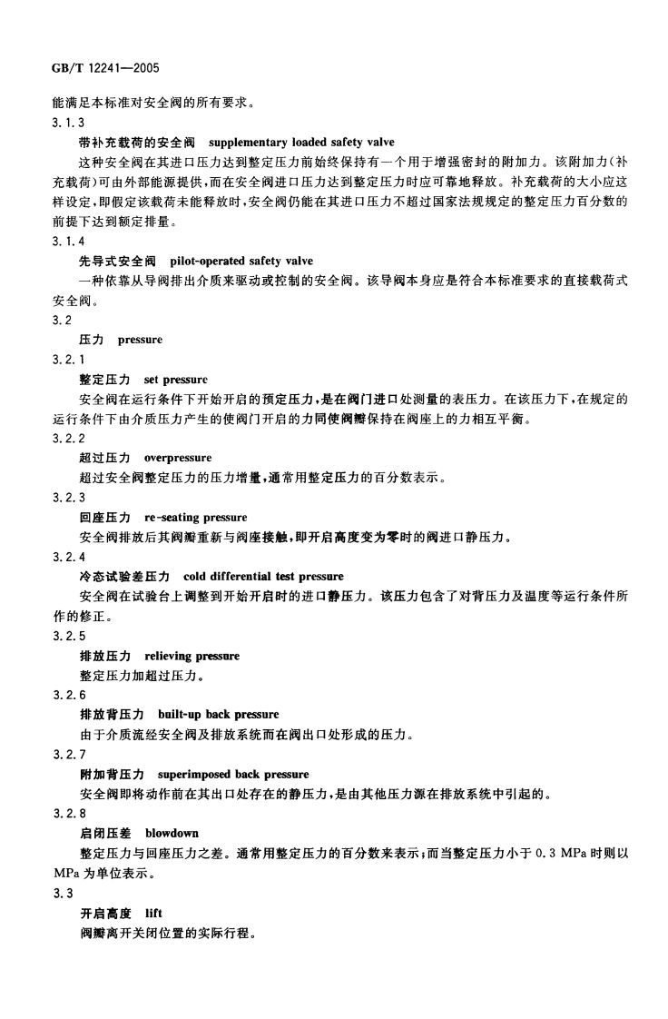 GB_T 12241-2005 安全阀 一般要求.pdf 第4页