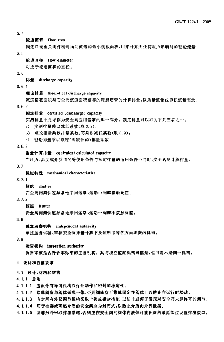 GB_T 12241-2005 安全阀 一般要求.pdf 第5页