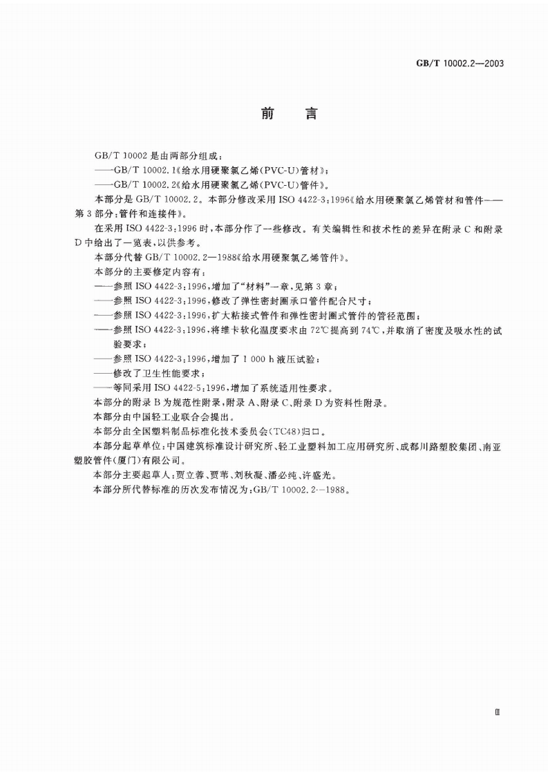 GB_T 10002.2-2003 给水用硬聚氯乙烯（PVC-U）管件.pdf 第2页