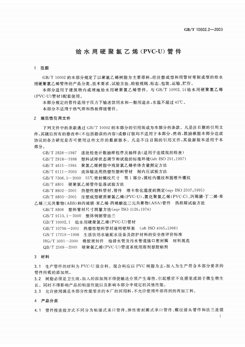 GB_T 10002.2-2003 给水用硬聚氯乙烯（PVC-U）管件.pdf 第3页