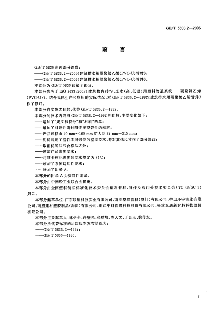 GB_T 5836.2-2006 建筑排水用硬聚氯乙烯（PVC-U）管件.pdf 第2页