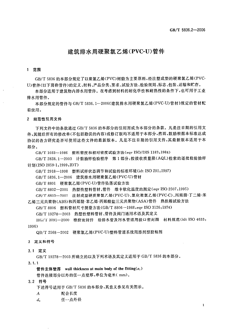 GB_T 5836.2-2006 建筑排水用硬聚氯乙烯（PVC-U）管件.pdf 第3页
