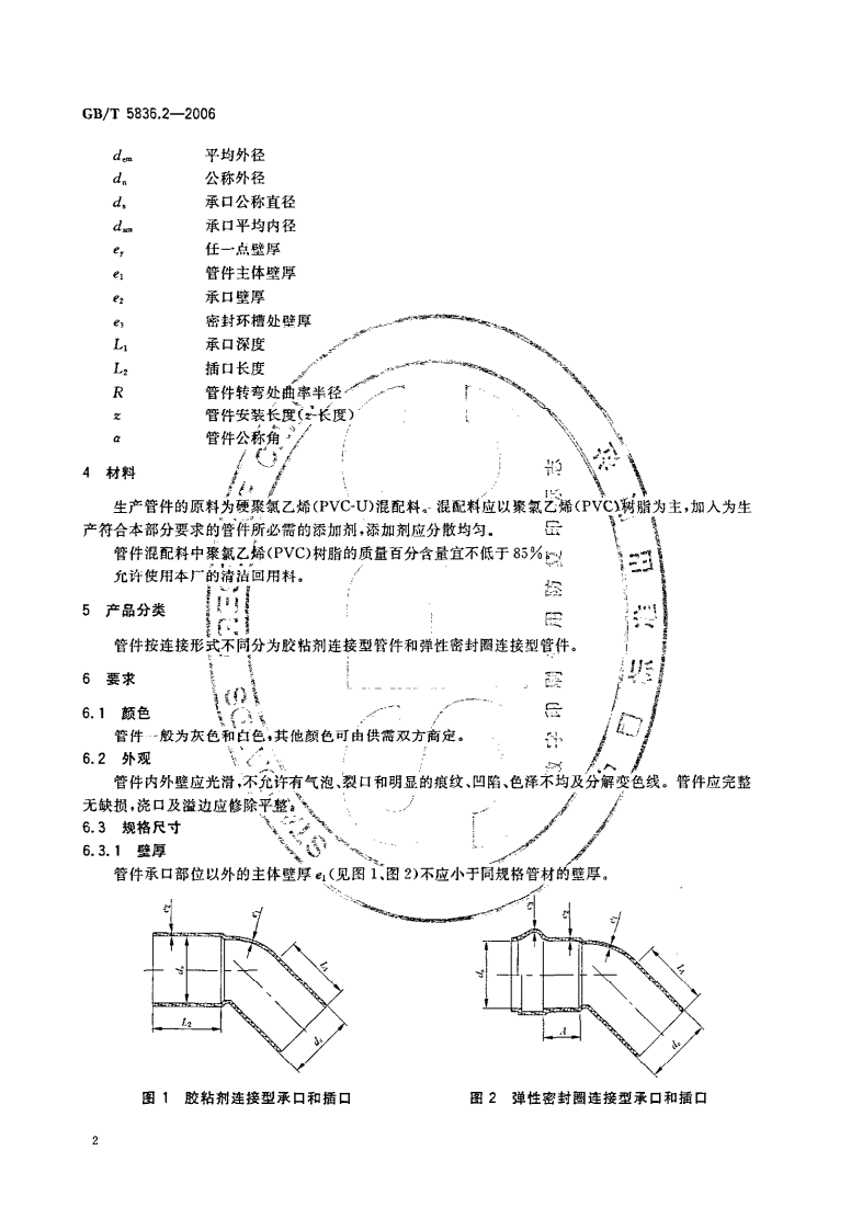 GB_T 5836.2-2006 建筑排水用硬聚氯乙烯（PVC-U）管件.pdf 第4页