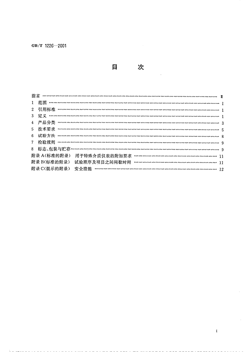 GB_T 1226-2001 一般压力表.pdf 第2页