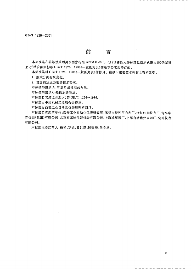 GB_T 1226-2001 一般压力表.pdf 第3页