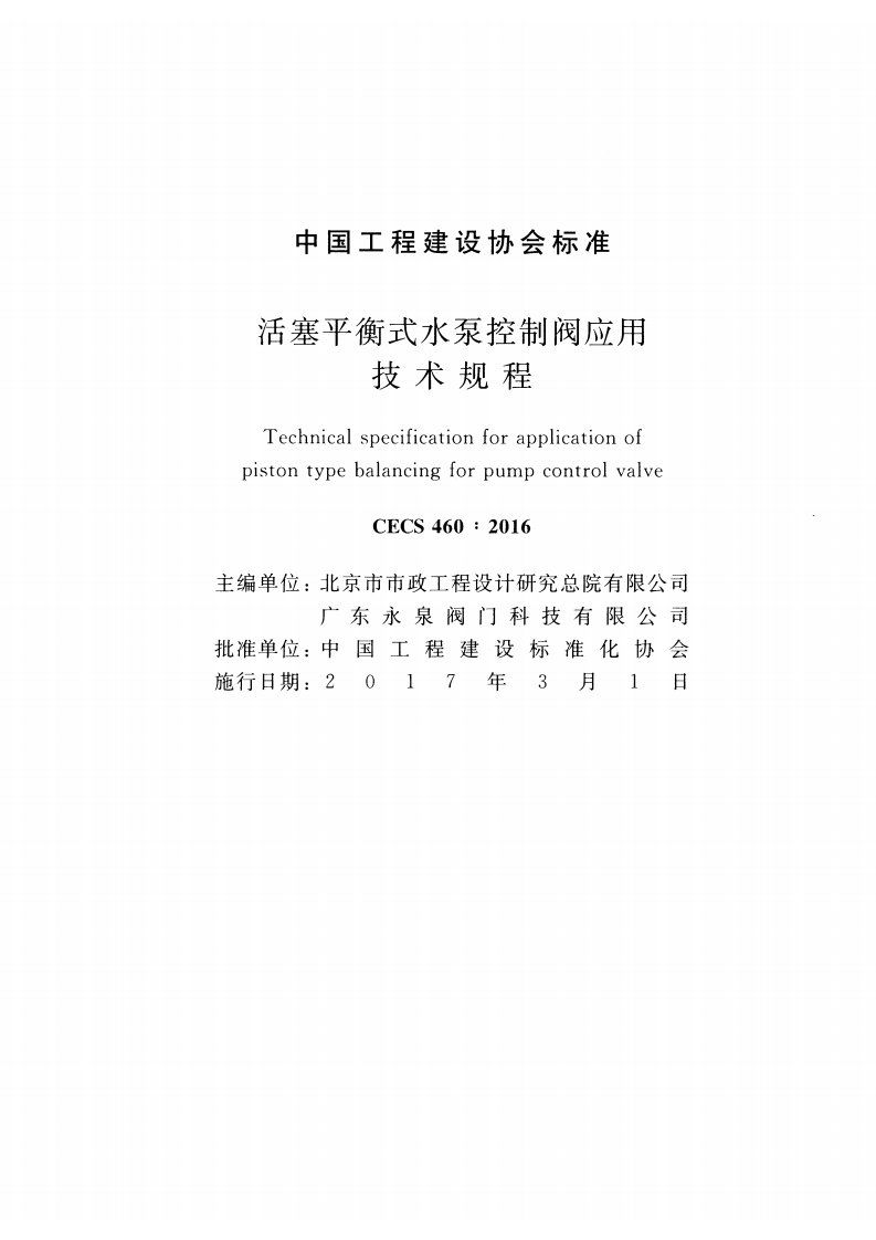 CECS460-2016 活塞平衡式水泵控制阀应用技术规程.pdf 第2页