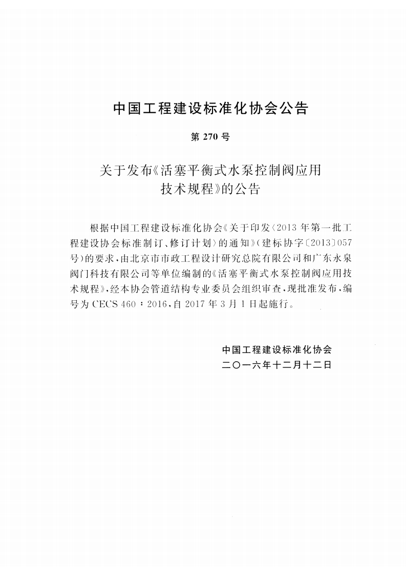 CECS460-2016 活塞平衡式水泵控制阀应用技术规程.pdf 第3页