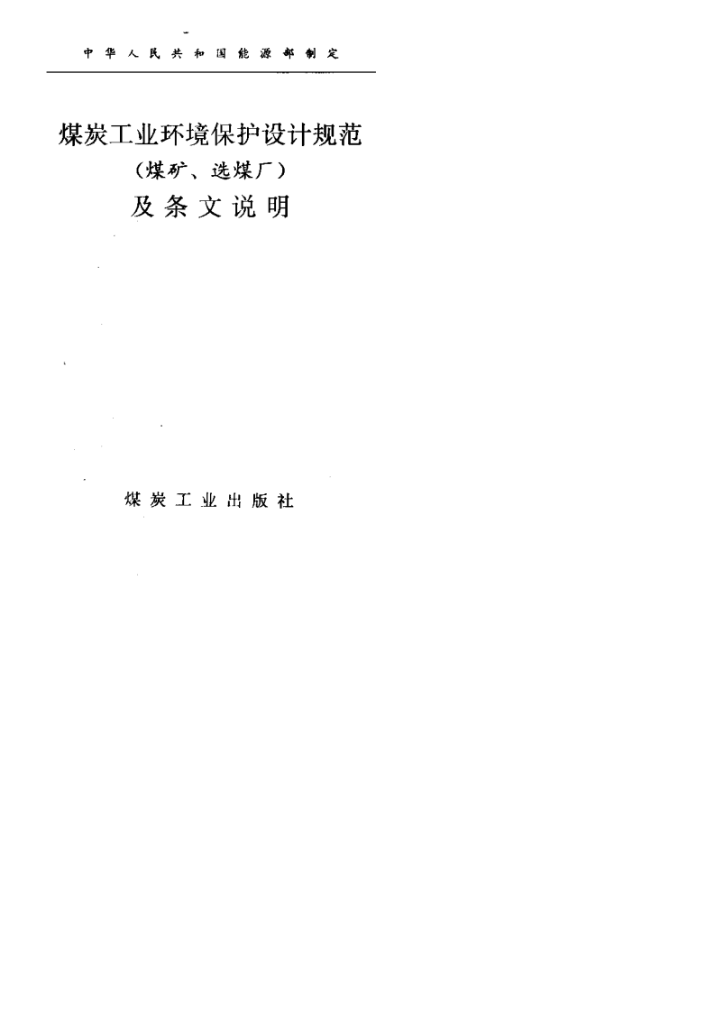 GB 50821-2012 煤炭工业环境保护设计规范.pdf 第2页