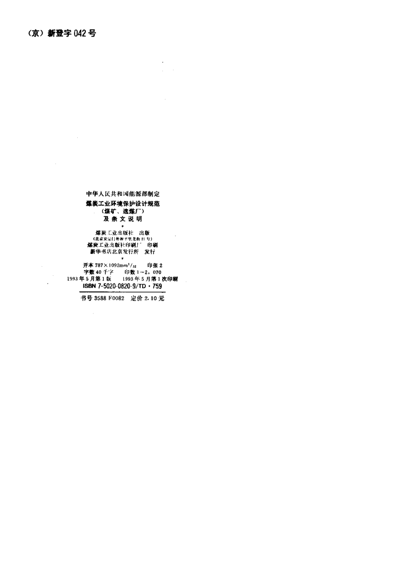 GB 50821-2012 煤炭工业环境保护设计规范.pdf 第3页