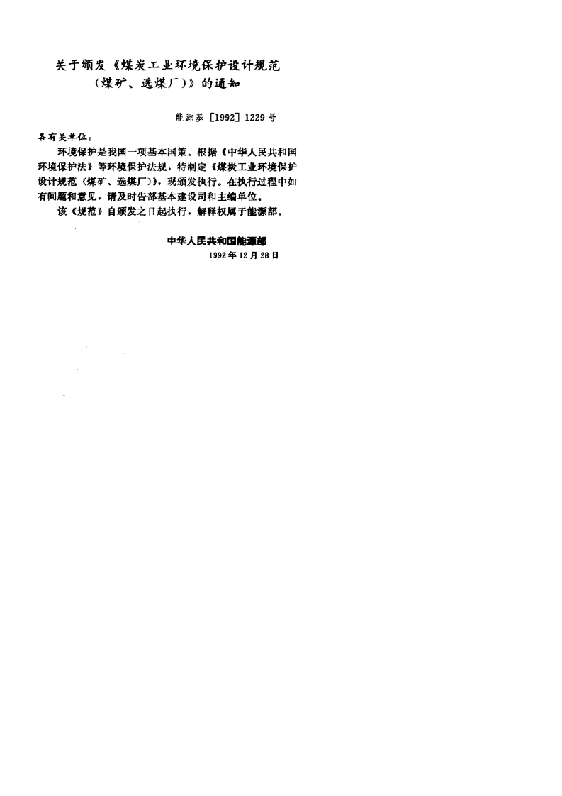 GB 50821-2012 煤炭工业环境保护设计规范.pdf 第4页