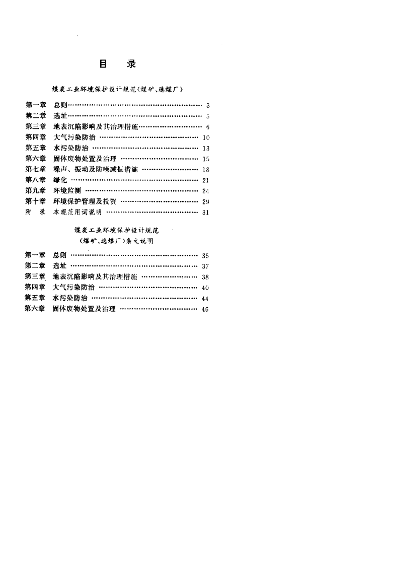 GB 50821-2012 煤炭工业环境保护设计规范.pdf 第5页