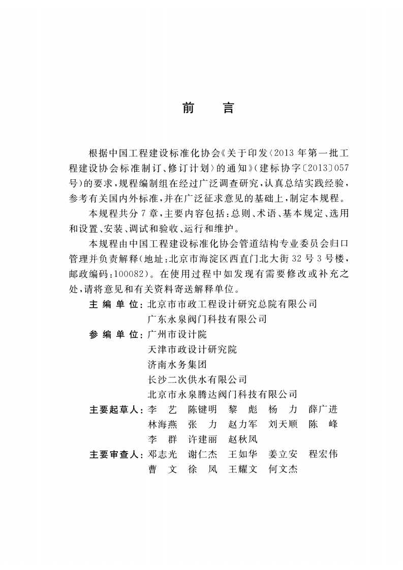 CECS460-2016 活塞平衡式水泵控制阀应用技术规程.pdf 第4页