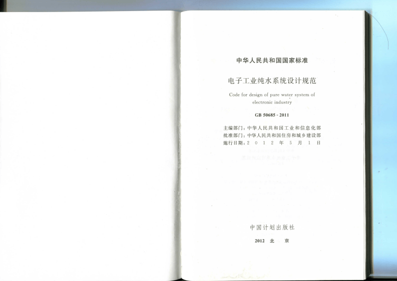 GB 50685-2011 电子工业纯水系统设计规范.pdf 第2页