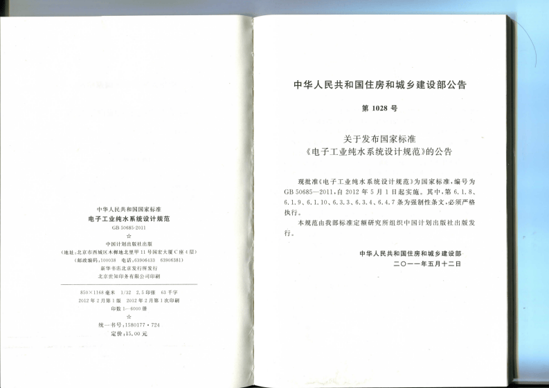 GB 50685-2011 电子工业纯水系统设计规范.pdf 第3页