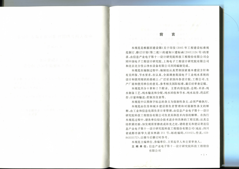 GB 50685-2011 电子工业纯水系统设计规范.pdf 第4页