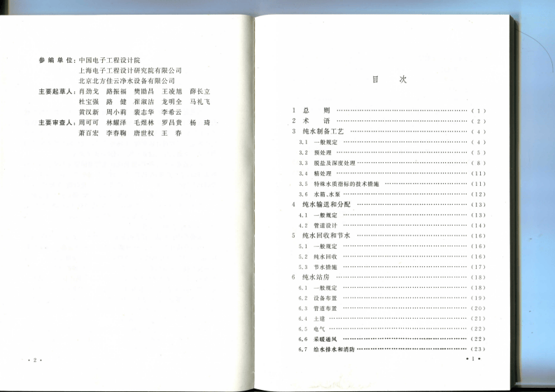 GB 50685-2011 电子工业纯水系统设计规范.pdf 第5页
