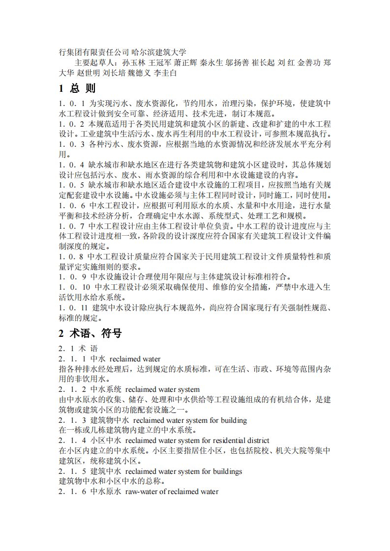 GB 50336-2002 建筑中水设计规范.pdf 第2页