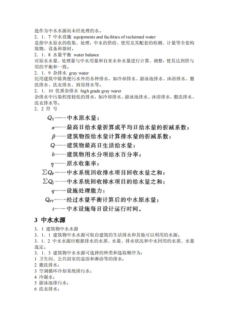 GB 50336-2002 建筑中水设计规范.pdf 第3页