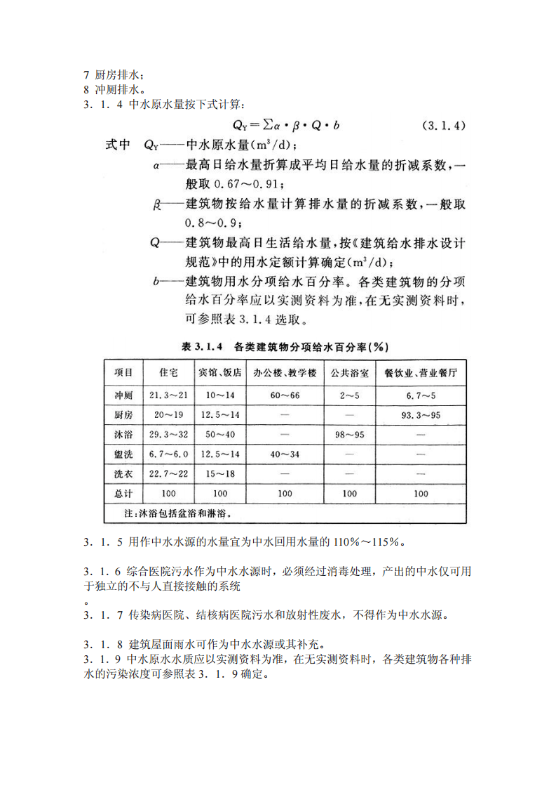 GB 50336-2002 建筑中水设计规范.pdf 第4页