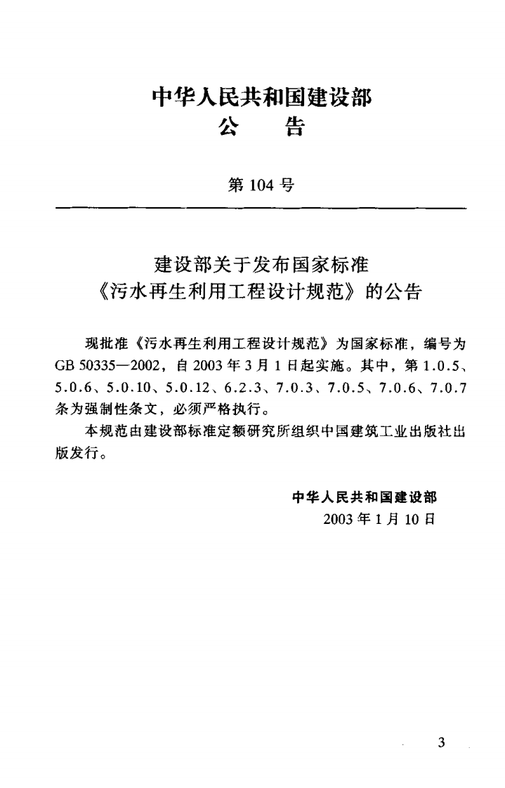GB 50335-2002 污水再生利用工程设计规范.pdf 第2页