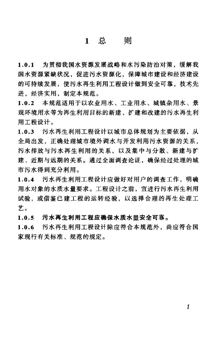 GB 50335-2002 污水再生利用工程设计规范.pdf 第5页