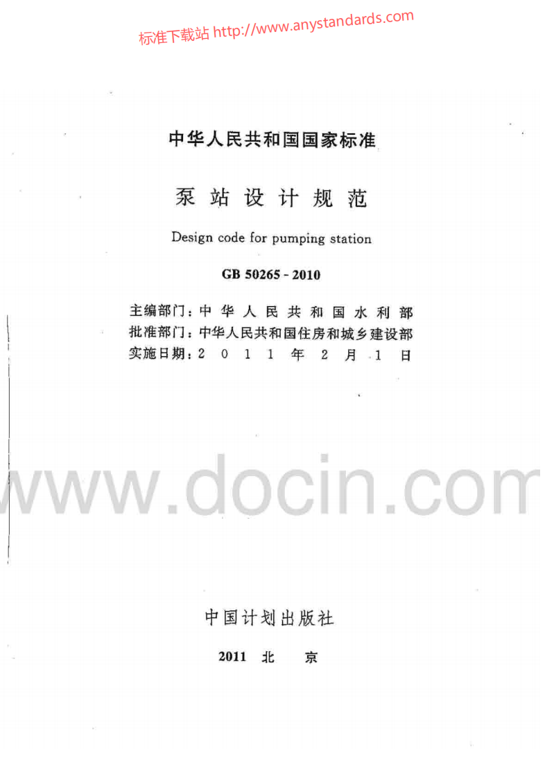 GB 50265-2010 泵站设计规范.pdf 第2页