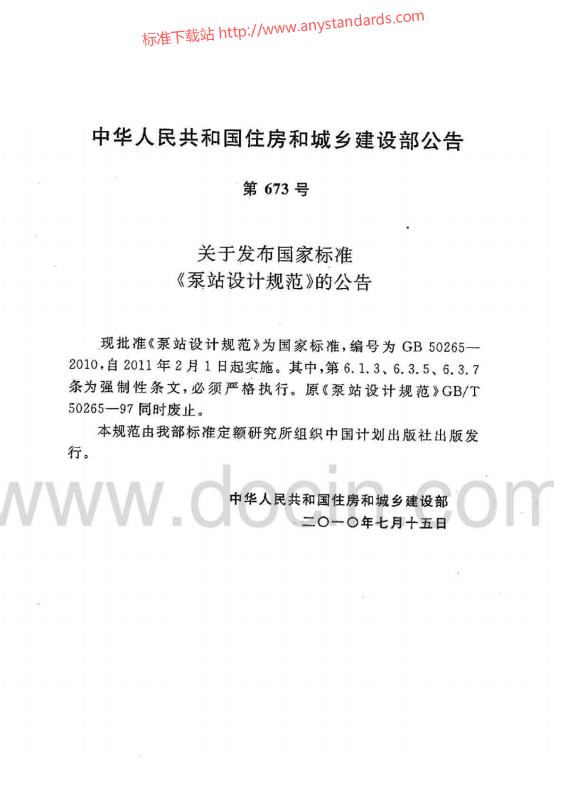 GB 50265-2010 泵站设计规范.pdf 第3页