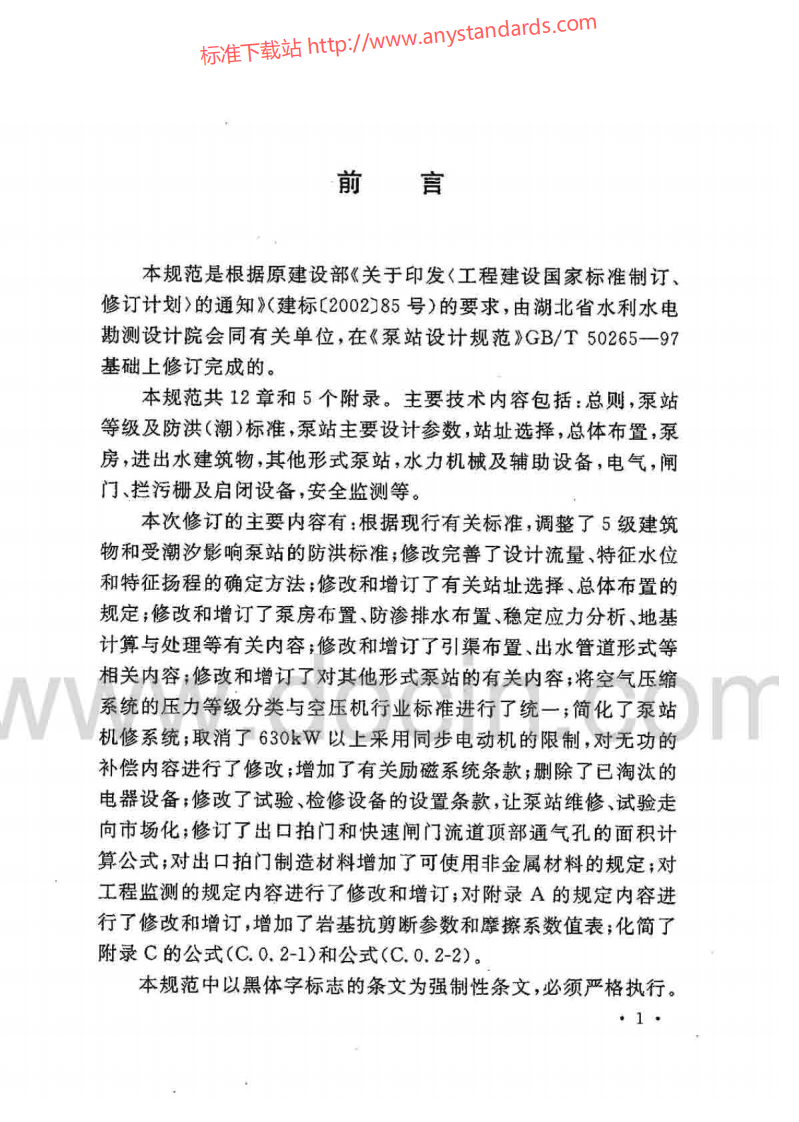 GB 50265-2010 泵站设计规范.pdf 第4页