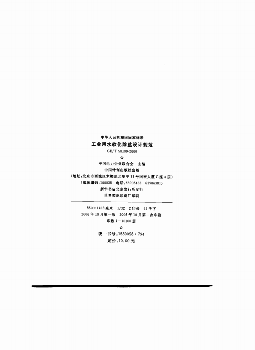 GB 50109-2006 工业用水软化除盐设计规范.pdf 第2页