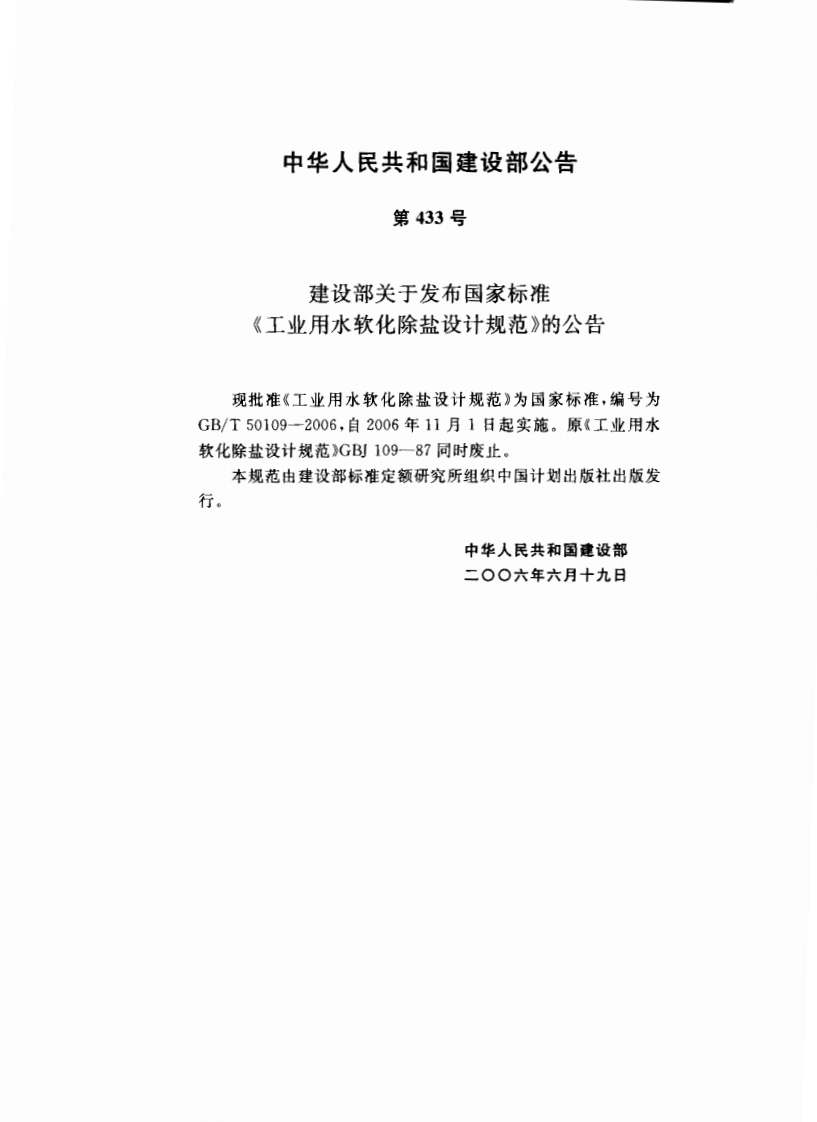 GB 50109-2006 工业用水软化除盐设计规范.pdf 第3页