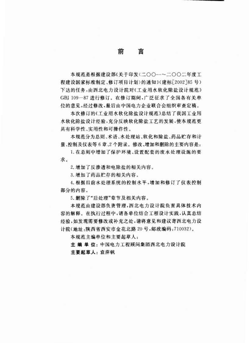 GB 50109-2006 工业用水软化除盐设计规范.pdf 第4页