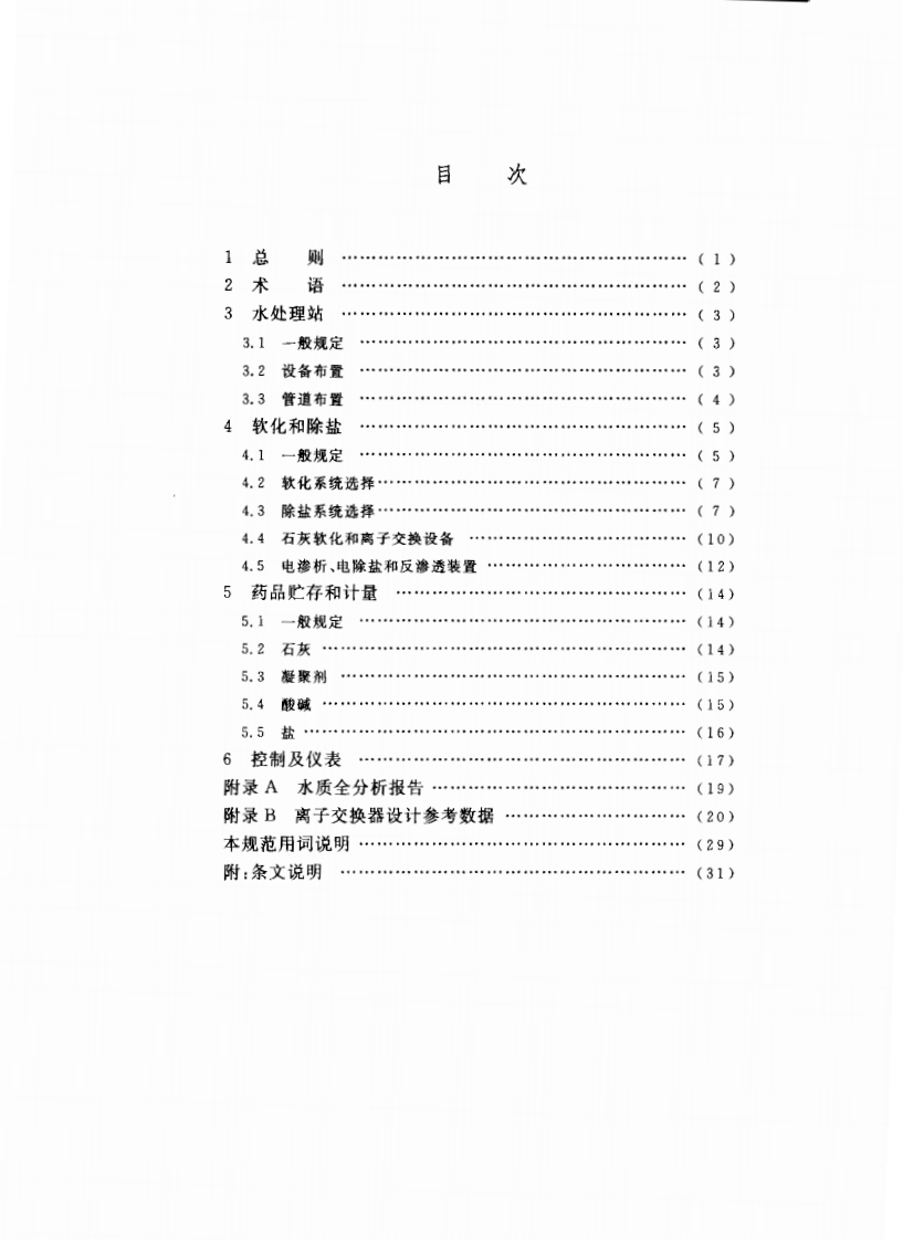GB 50109-2006 工业用水软化除盐设计规范.pdf 第5页