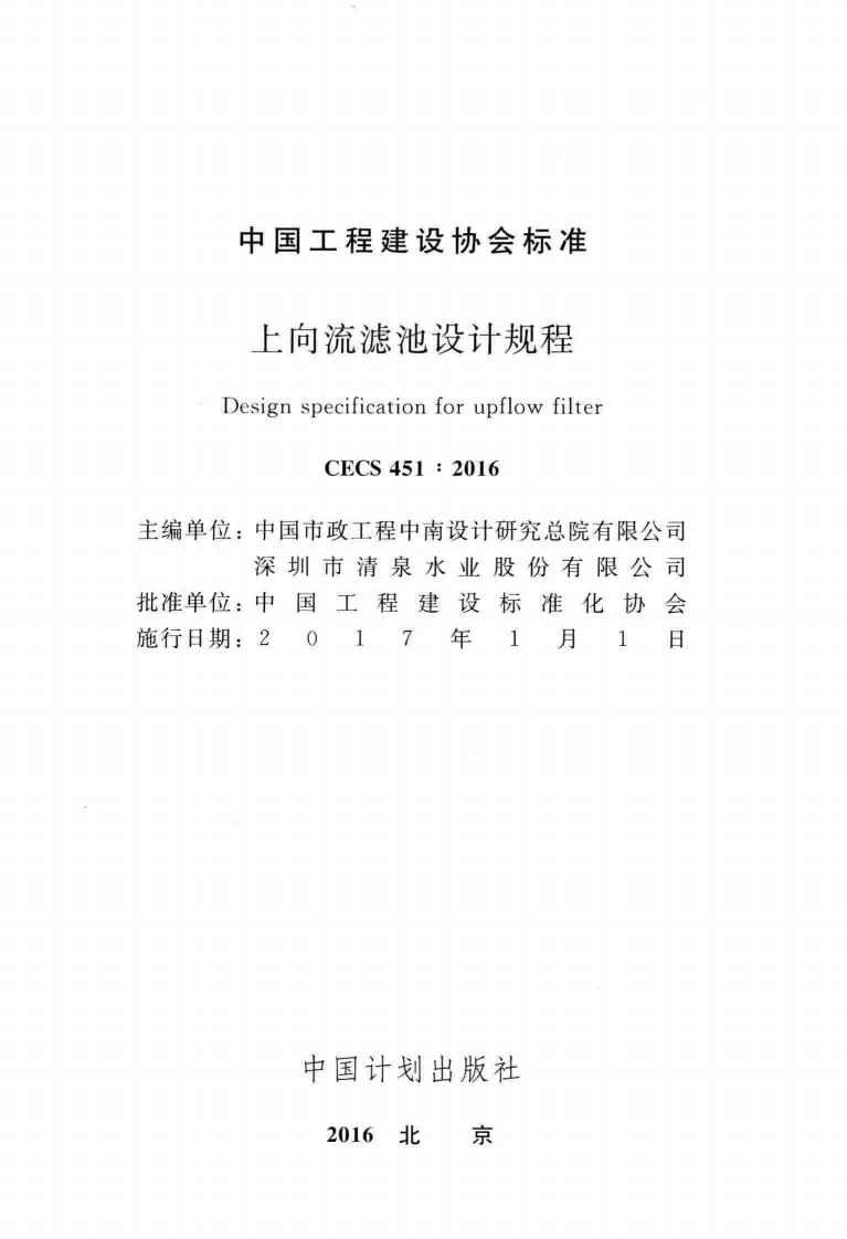 CECS451-2016 上向流滤池设计规程.pdf 第2页