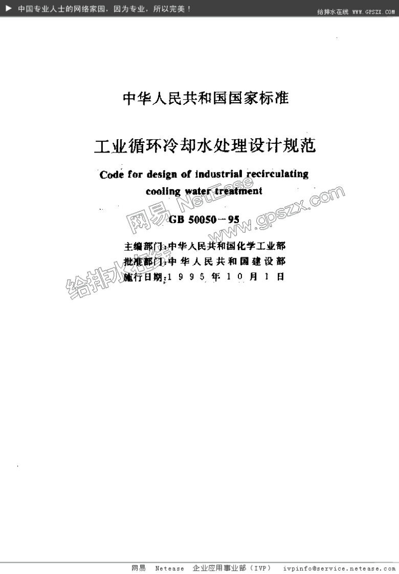 GB 50050-95 工业循环冷却水处理设计规范.pdf 第2页
