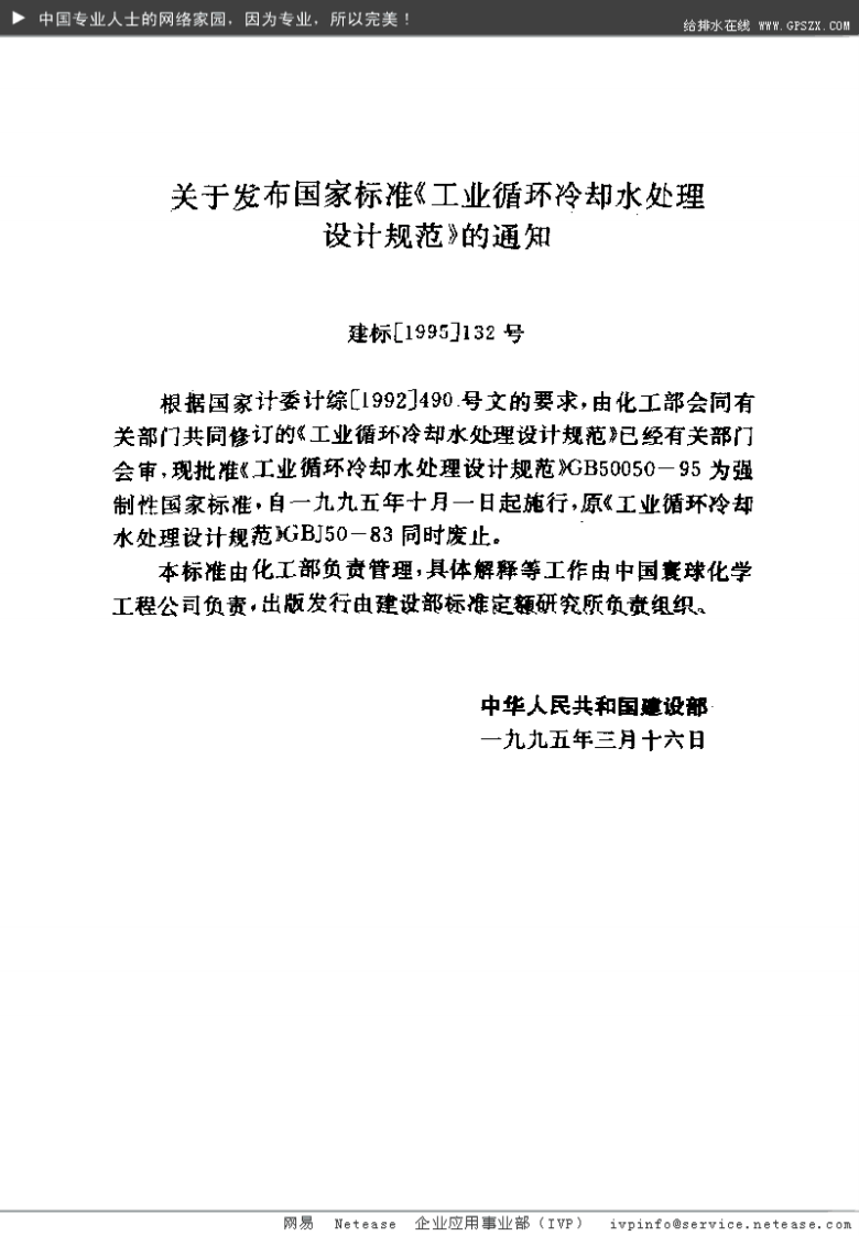 GB 50050-95 工业循环冷却水处理设计规范.pdf 第3页