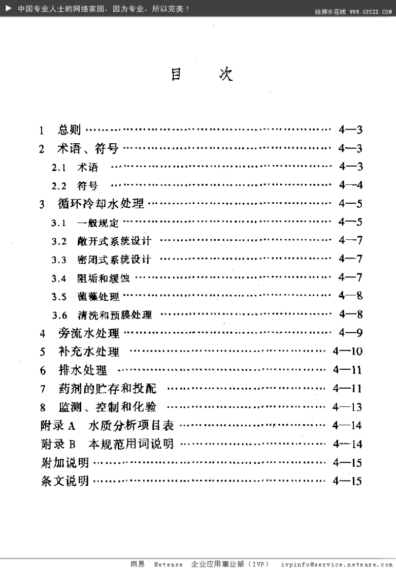 GB 50050-95 工业循环冷却水处理设计规范.pdf 第4页