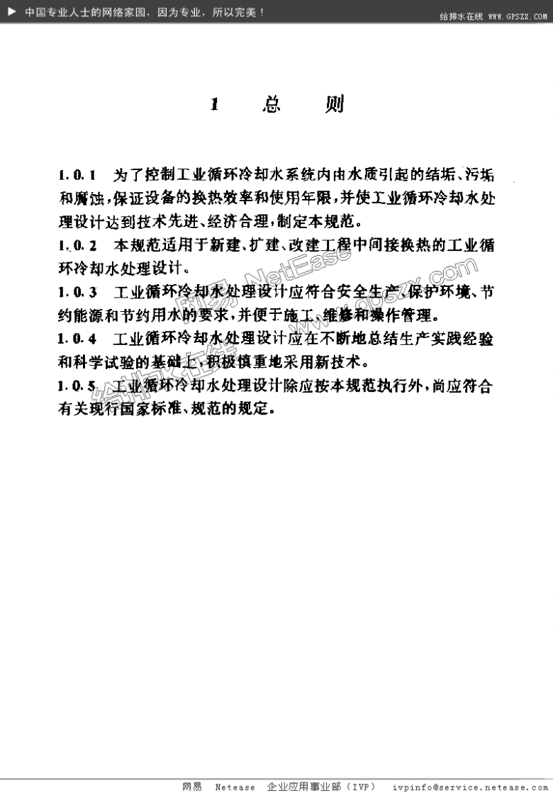 GB 50050-95 工业循环冷却水处理设计规范.pdf 第5页