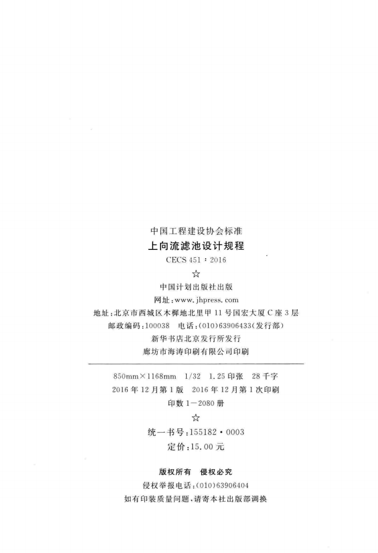 CECS451-2016 上向流滤池设计规程.pdf 第3页