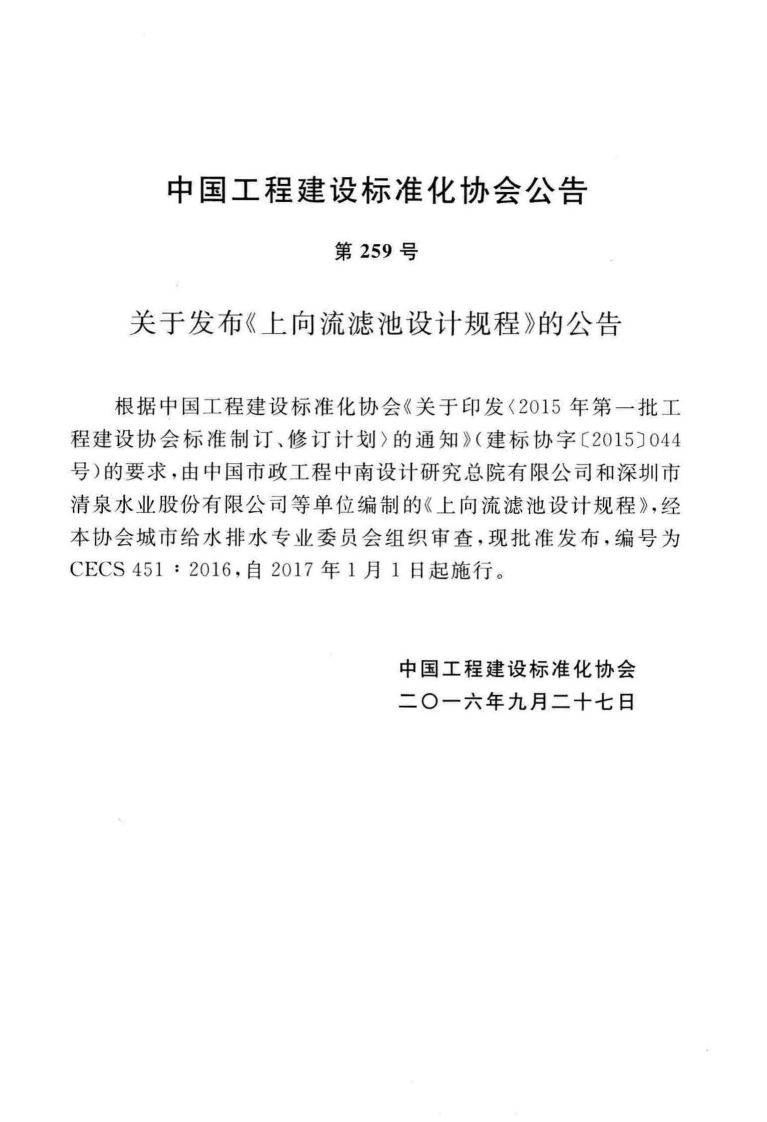 CECS451-2016 上向流滤池设计规程.pdf 第4页