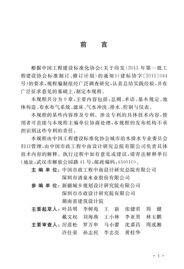 CECS451-2016 上向流滤池设计规程.pdf 第5页